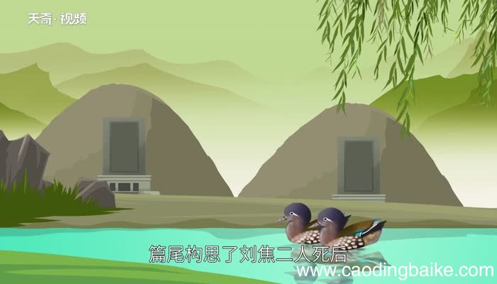 孔雀东南飞赏析 孔雀东南飞翻译