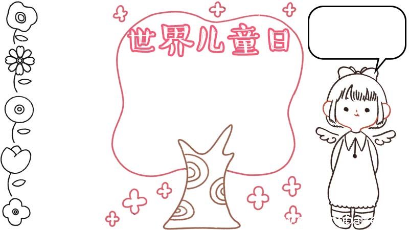 世界儿童日手抄报