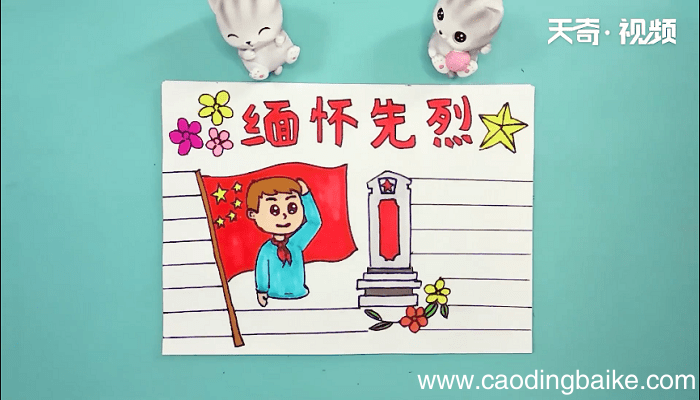 缅怀先烈致敬英雄手抄报 缅怀先烈致敬英雄手抄报画报