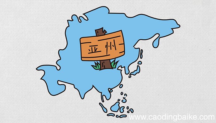 亚洲轮廓图简笔画怎么画亚洲轮廓图简笔画画法