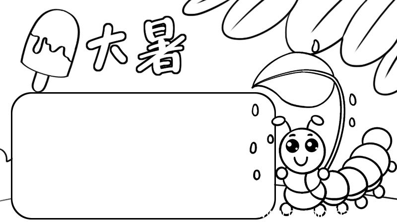 大暑手抄报教程大暑手抄报怎么画