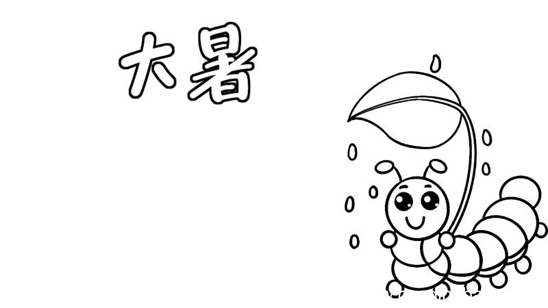 大暑手抄报教程大暑手抄报怎么画