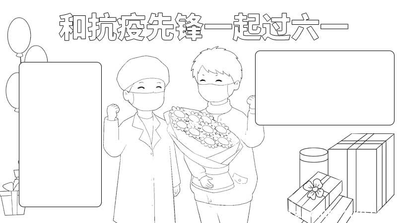 和抗疫先锋一起过六一手抄报 和抗疫先锋一起过六一手抄报的画法