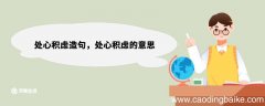 处心积虑造句，处心积虑的意思 处心积虑的意思解释