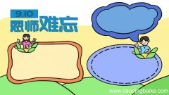 六年级师恩难忘手抄报