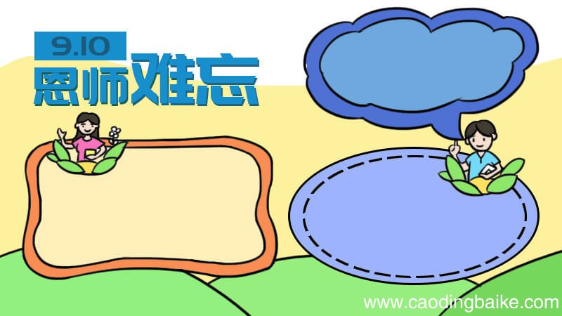 六年级师恩难忘手抄报