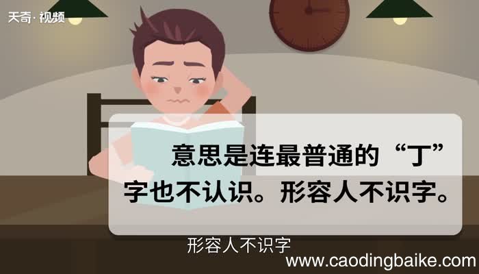 目不识丁的意思 目不识丁的出处
