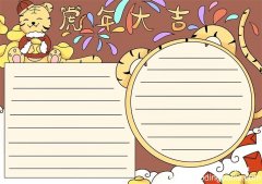 虎年手抄报 虎年手抄报简单