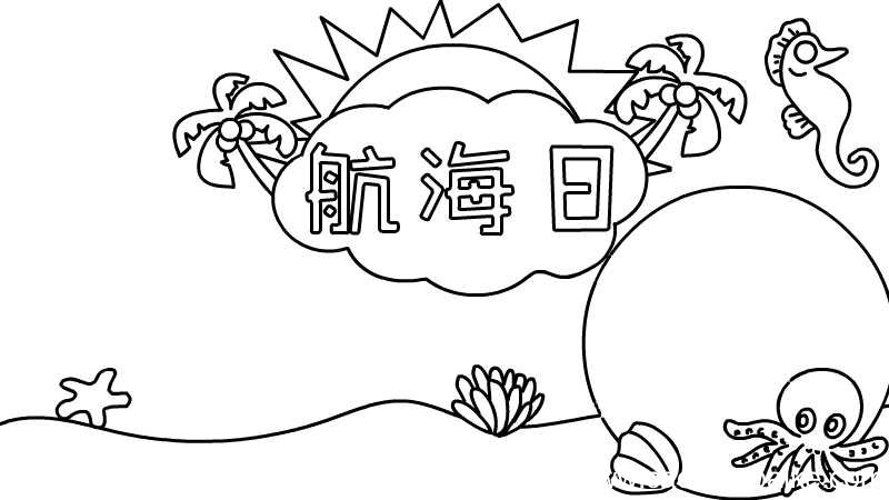 航海日手抄报航海日手抄报画法