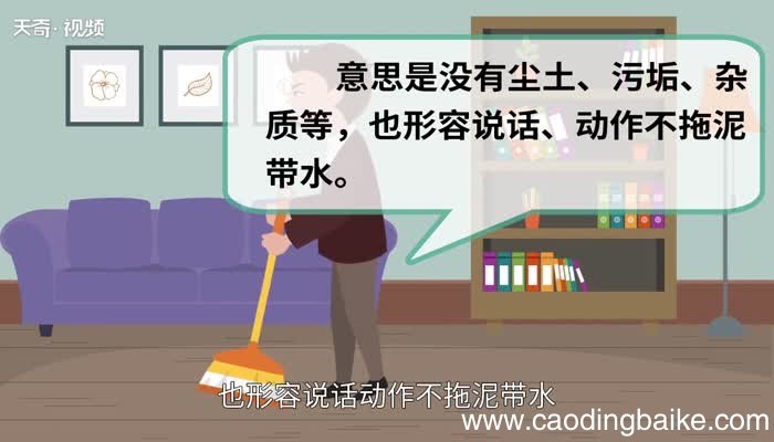 干干净净的意思 干干净净的出处