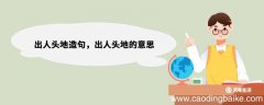 出人头地造句，出人头地的意思 出人头地造句句子