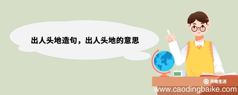 出人头地造句，出人头地的意思 出人头地造句句子