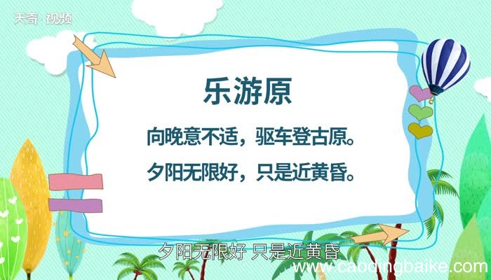 乐游原原文 乐游原原文朗读