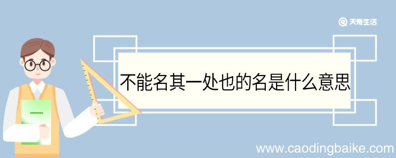 不能名其一处也的名是什么意思 不能名其一处也中名的意思