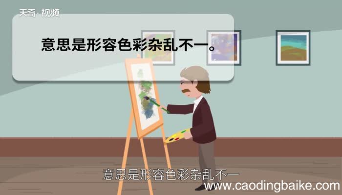 斑驳陆离的意思 斑驳陆离的出处