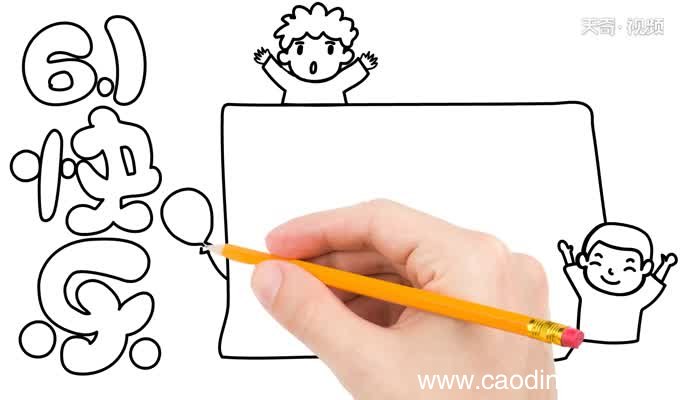 儿童节的手抄报是怎么画的儿童节的手抄报教程