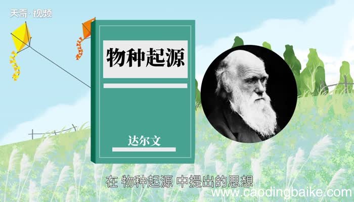 物竞天择适者生存是谁说的 物竞天择适者生存是什么时候提出的