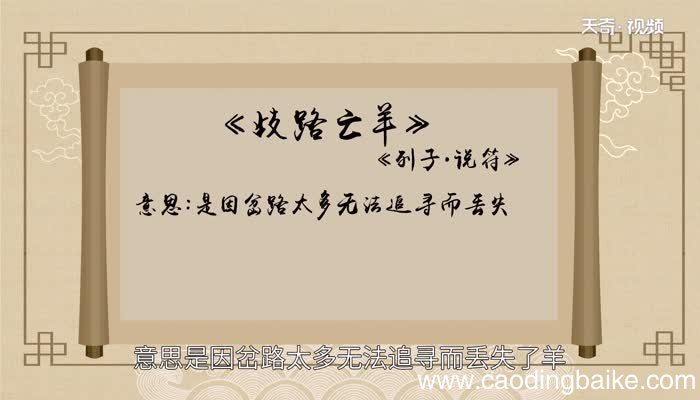 歧路亡羊的道理 歧路亡羊说明了什么道理