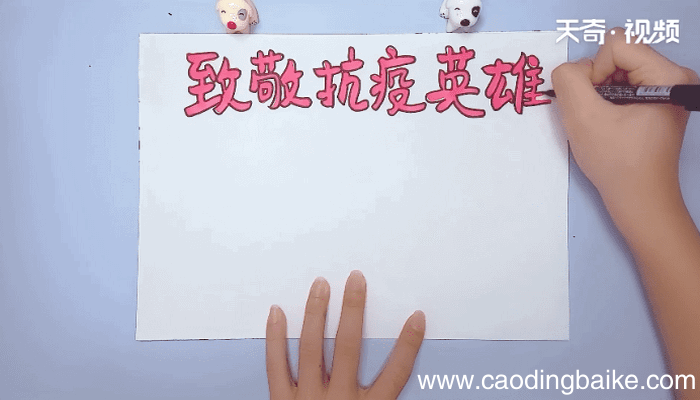 致敬抗疫英雄手抄报 致敬抗疫英雄画报