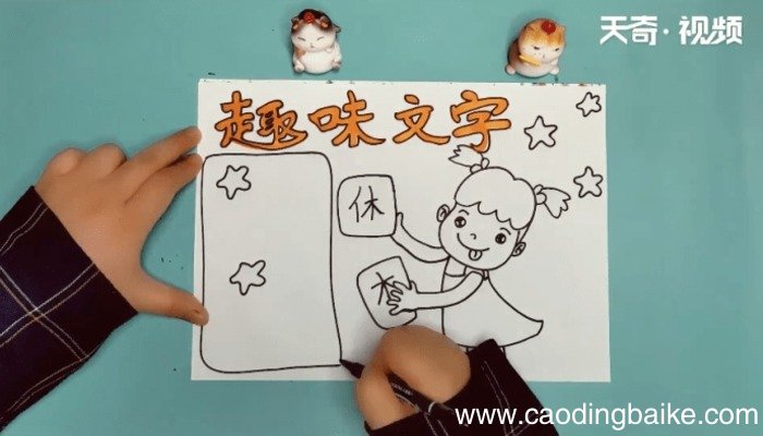 趣味文字手抄报 趣味文字手抄报画报