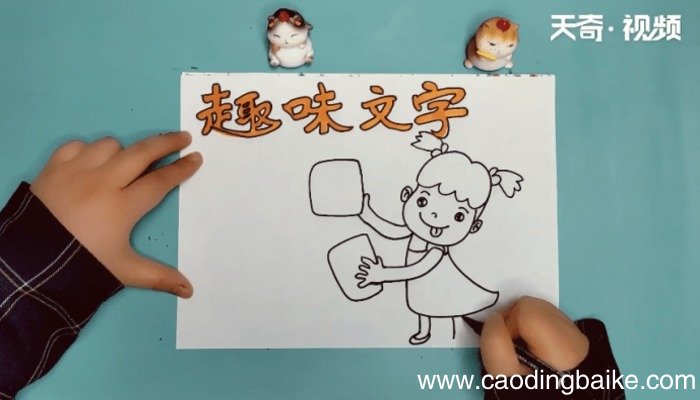 趣味文字手抄报 趣味文字手抄报画报