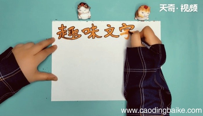 趣味文字手抄报 趣味文字手抄报画报