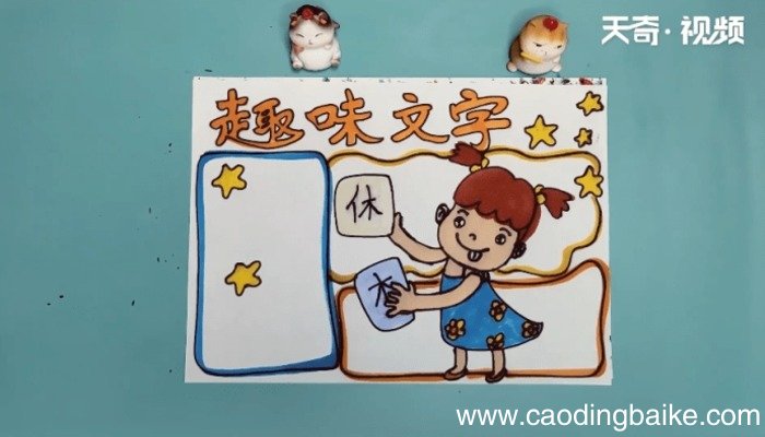 趣味文字手抄报 趣味文字手抄报画报