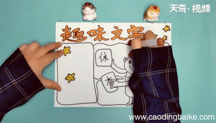 趣味文字手抄报 趣味文字手抄报画报