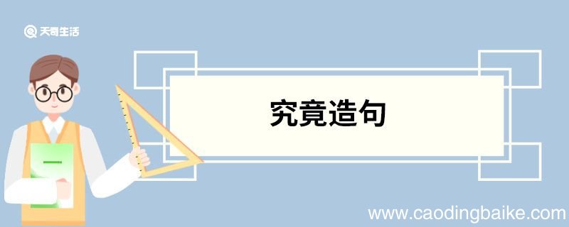 究竟造句 究竟的意思