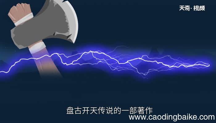 自盘古开天五皇开疆出自什么书自盘古开天五皇开疆出自哪本书