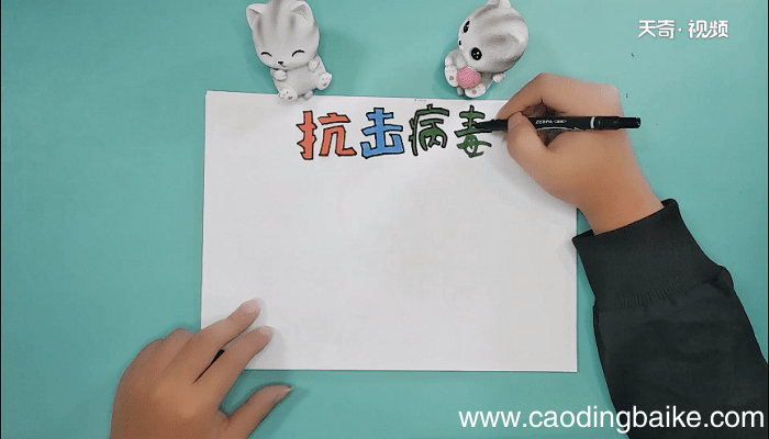 抗击新型病毒手抄报 抗击新型病毒画报