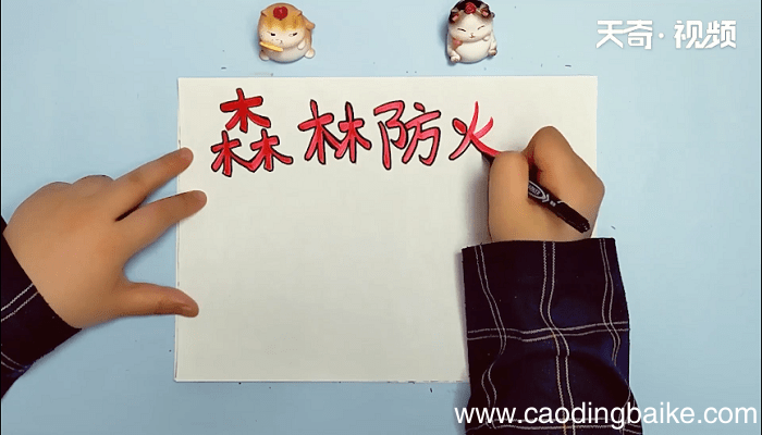 森林防火手抄报 森林防火手抄报画报