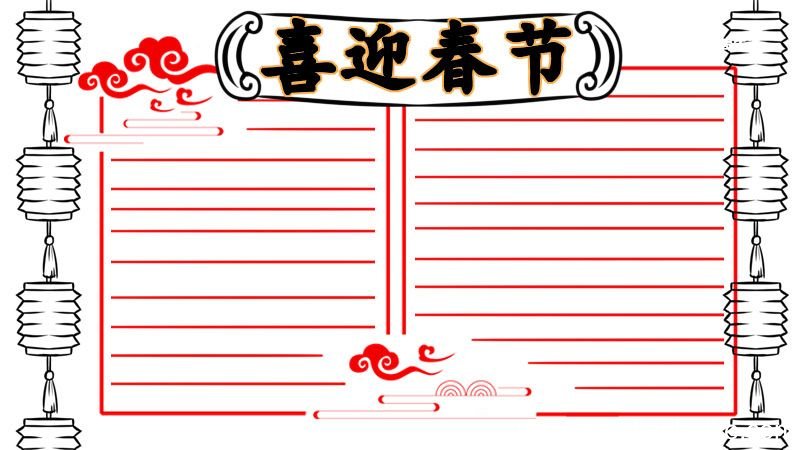 春节手抄报内容简短 春节手抄报好看