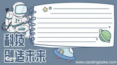 科技手抄报 科技的手抄报