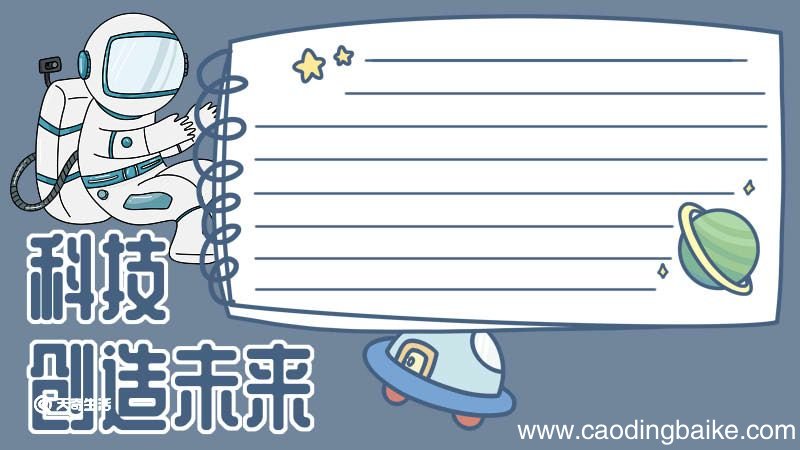 科技手抄报 科技的手抄报