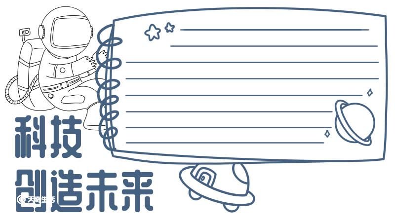 科技手抄报 科技的手抄报