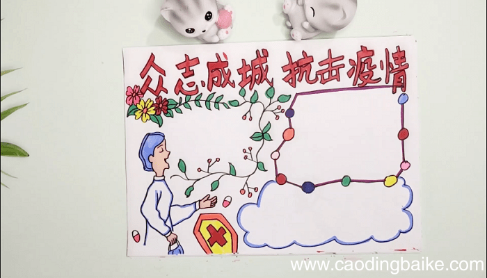 ?众志成城抗击疫情手抄报 ?众志成城抗击疫情画报
