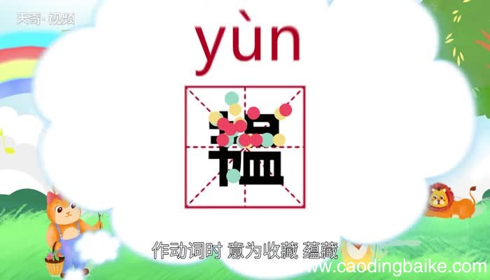 韫怎么读 韫怎么读法