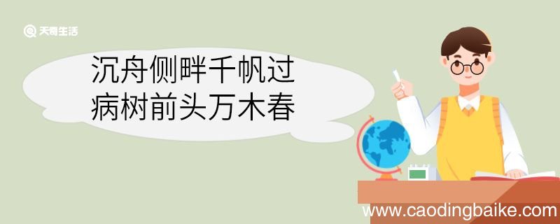 沉舟侧畔千帆过病树前头万木春什么意思 沉舟侧畔千帆过病树前头万木春意思