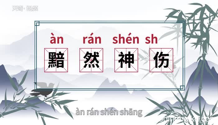 黯然神伤的意思 黯然神伤的出处