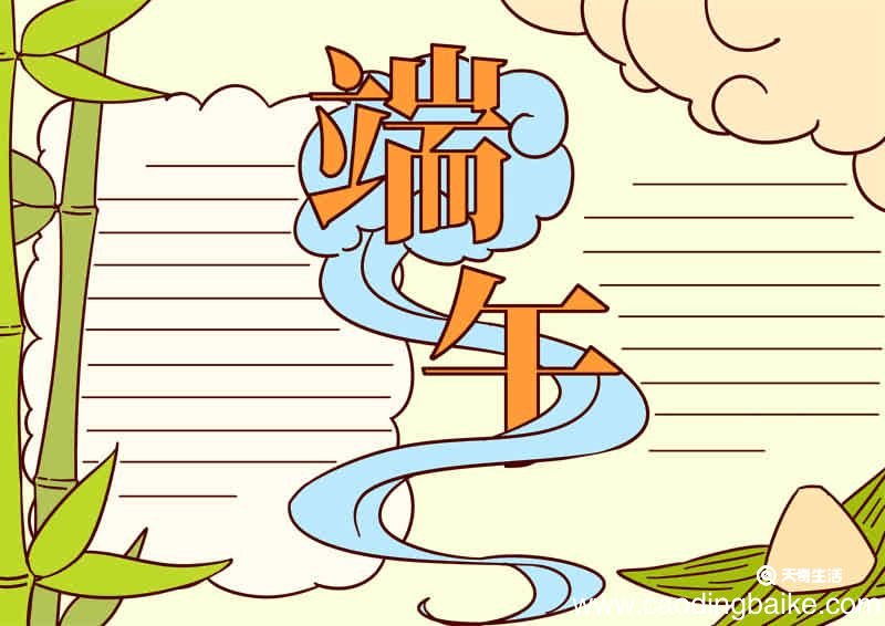 端午节的手抄报简单又漂亮第一名 端午节的手抄报