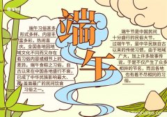 端午节的手抄报简单又漂亮第一名 端午节的手抄报