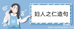 妇人之仁造句 妇人之仁造句咋写