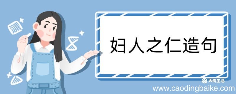 妇人之仁造句 妇人之仁造句咋写