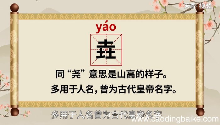 垚怎么读音 垚的读法