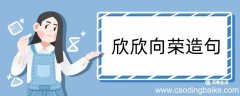欣欣向荣造句 欣欣向荣造句咋写