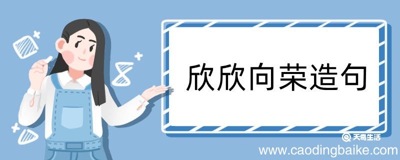 欣欣向荣造句 欣欣向荣造句咋写