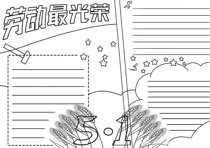 劳动节手抄报画法 劳动节的手抄报
