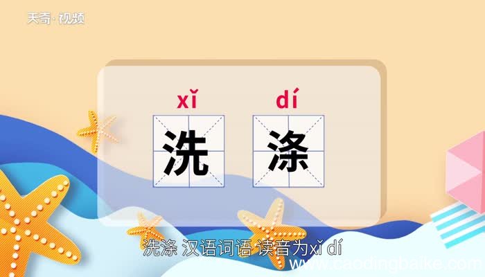 洗涤的意思 洗涤的意思是什么