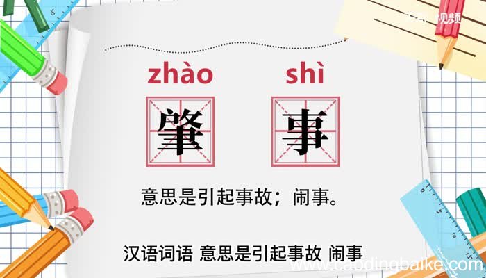 肇事的意思 肇事的意思是什么